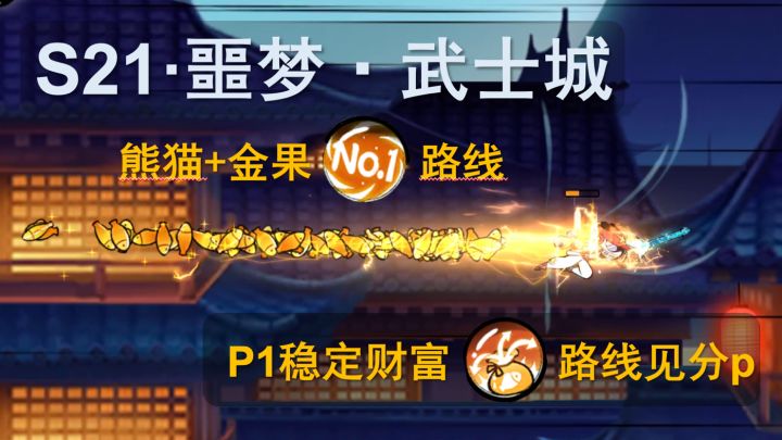 S21噩梦武士城锯快魁首路线截图