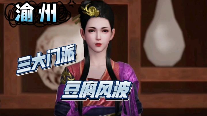 【不良人3】渝州轶事任务-豆腐风波(需要名声38级)#不良人3攻略##攻略大师#截图