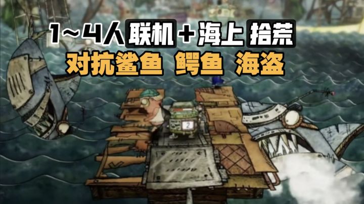Steam售价76🥲Tap免费试玩!!组队捡破烂 修船造武器打怪!!截图