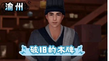 【不良人3】渝州轶事任务-破旧的木牌（需要名声46级）#不良人3攻略##攻略大师#