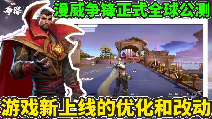 漫威争锋上线后的实际改动以及角色的优化和新地图的上线!截图