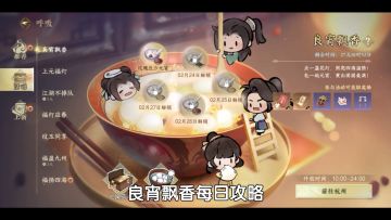 逆水寒手游新版本良宵飘香攻略