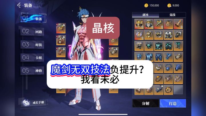晶核魔剑的无双技法听说是负提升?我觉得未必吧截图