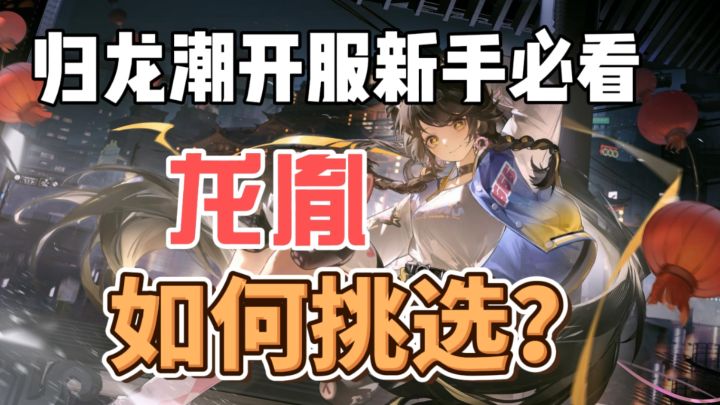 【归龙潮新手必看龙胤如何选择】截图