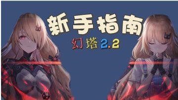 幻塔2.2版本新手手册，萌新游玩必看哦～