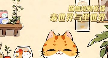 表面是一家猫咖店，实则是猫咖规则怪谈