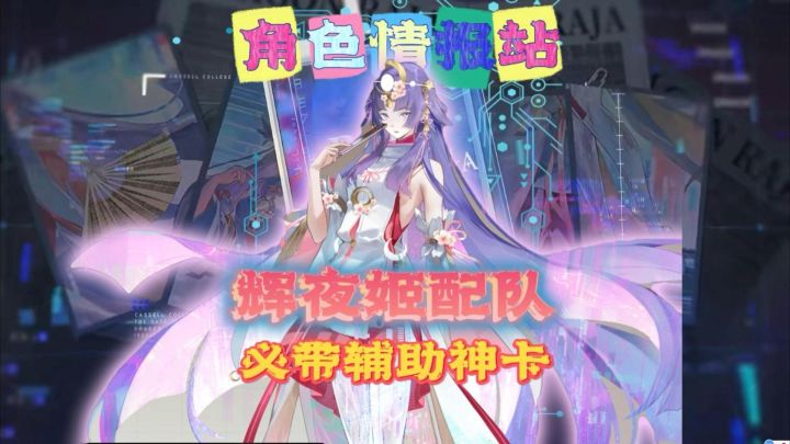 必带SSR辅助神卡-辉夜姬!截图