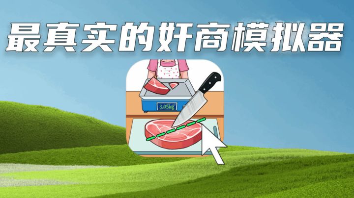 【称量达人】从零开始的奸商模拟器#无限视频创作月#截图