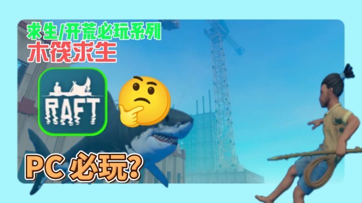 鲨鱼咬断木筏的瞬间,我居然笑出了声?这生存游戏太会玩!截图