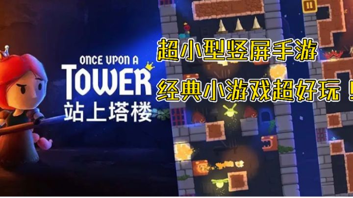 【站上塔楼】超经典小游戏！消磨时间良品！#童心闪耀#截图