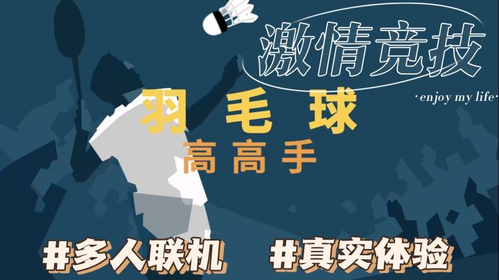 《羽毛球高高手》打电子羽毛球,挑战各地高手,赢得精彩人生❗截图