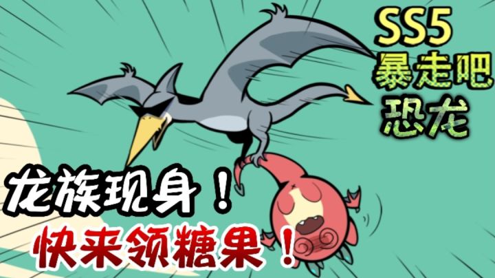 香肠派对:呆呆龙的神秘伙伴现身,原因竟是末日到来?#清凉一夏#截图