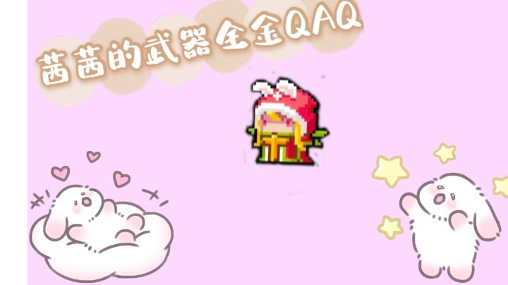 武器全金啦截图
