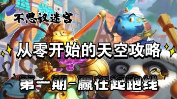 从零开始的天空攻略-赢在起跑线