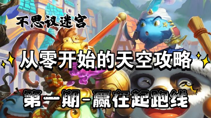 从零开始的天空攻略-赢在起跑线截图