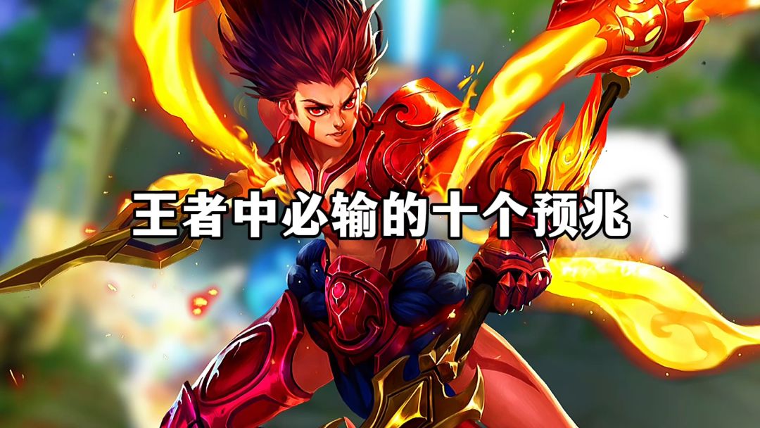 王者必输的十个预兆截图