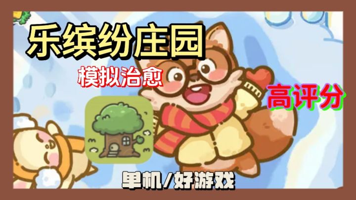 乐缤纷庄园：重温童年树屋梦，与萌宠共筑治愈系梦幻乌托邦！截图