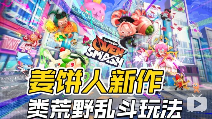 姜饼人版荒野乱斗?PVP乱斗新游《姜饼人:OvenSmash》4月开测!截图