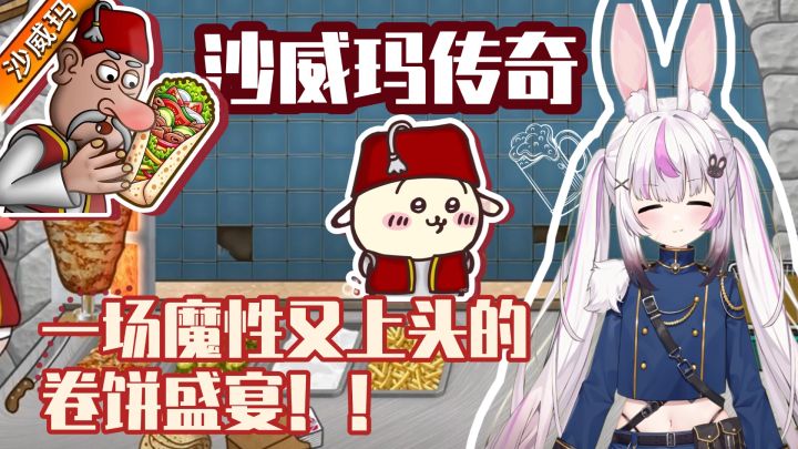 沙威玛传奇——魔性又上头的卷饼盛宴截图