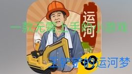 在游戏中，你将会成为公司老板挖运河，运河越多，钱越多截图