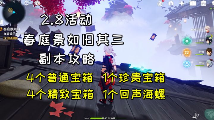 【原神】2.8活动《春庭景如旧其三》副本攻略,1个海螺9个宝箱截图