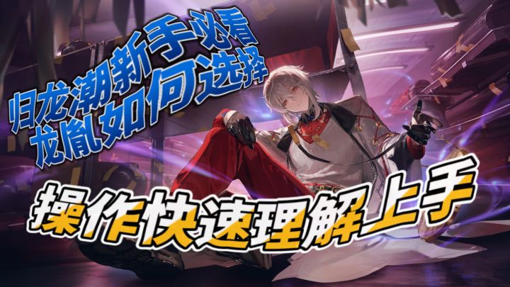 【归龙潮】新手导演必看截图