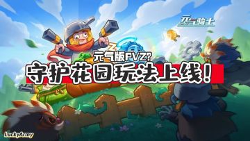【元气骑士】元气版PVZ玩法上线！凉屋今年整活这一块真的强！
