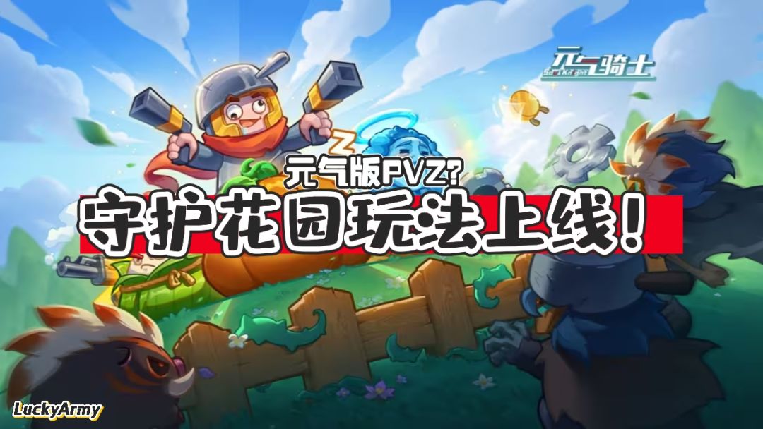 【元气骑士】元气版PVZ玩法上线！凉屋今年整活这一块真的强！截图