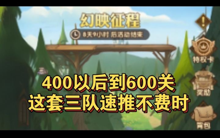 幻映征程速推无忧三队参考截图