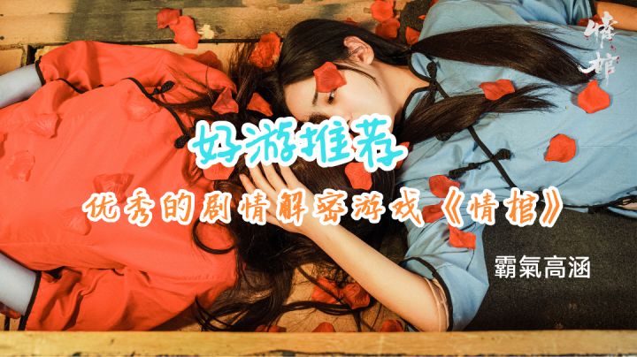 优秀的密室逃脱类游戏《情棺》#新游观察局#截图