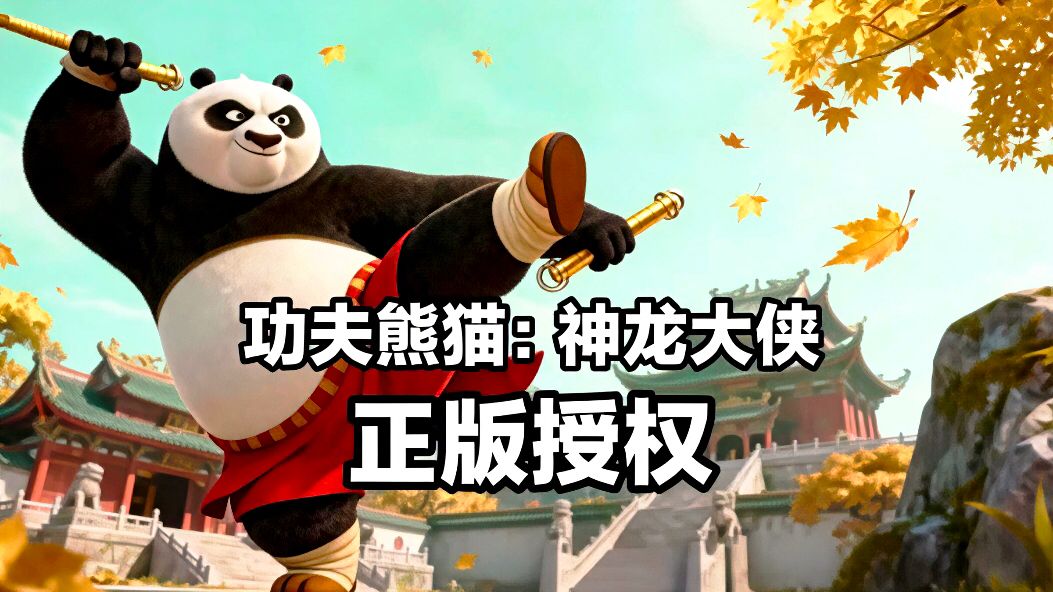哪有人会不喜欢功夫熊猫的啊，而且玩法还特别简单！截图