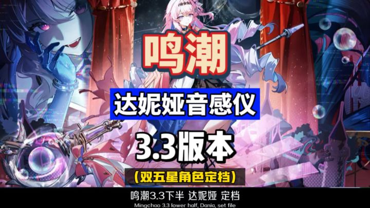 达妮娅武器音感仪,属性热熔聚爆效应,鸣潮3.3前瞻攻略。截图