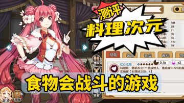 游戏测评：198个美少女食灵+238个酱料技能，把美食娘化的《料理次元》试玩测评
