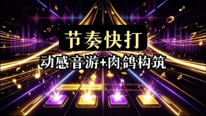 节奏音游❌肉鸽随机构筑无尽战斗流派❗️截图