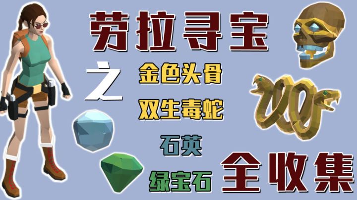 【古墓丽影传说:迷踪】入口和毒蛇迷宫流程攻略:金色头骨、双生毒蛇、石英、绿宝石收集位置#攻略大师#截图