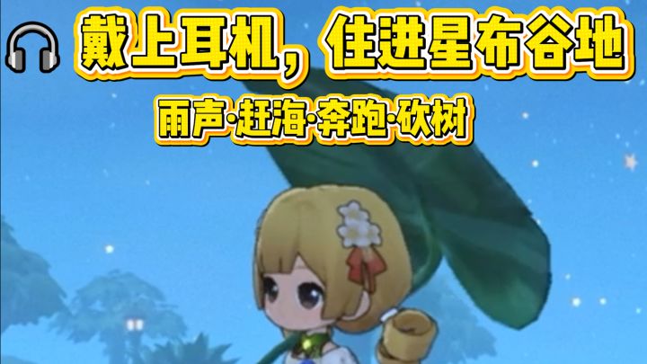 🎧 建议佩戴耳机!星布谷地里沉浸式白噪音纯享截图