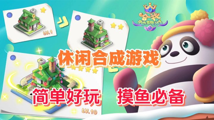 合并动物城：可爱画风合成游戏，和我一起进入摸鱼时间截图