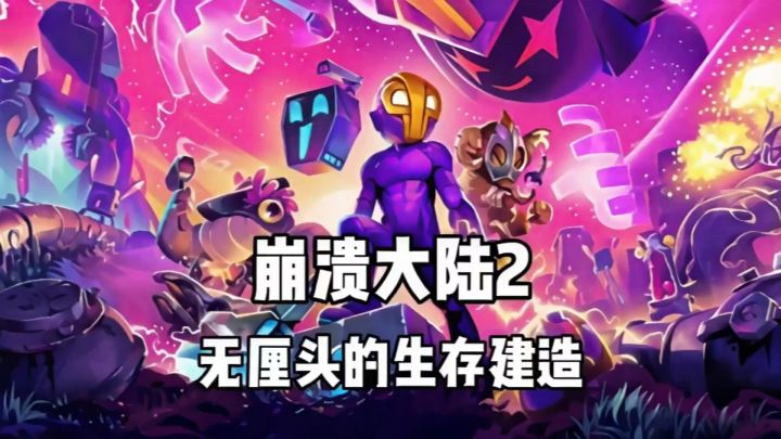 这款游戏我算是玩明白了，打架拆家就这么玩没错！截图