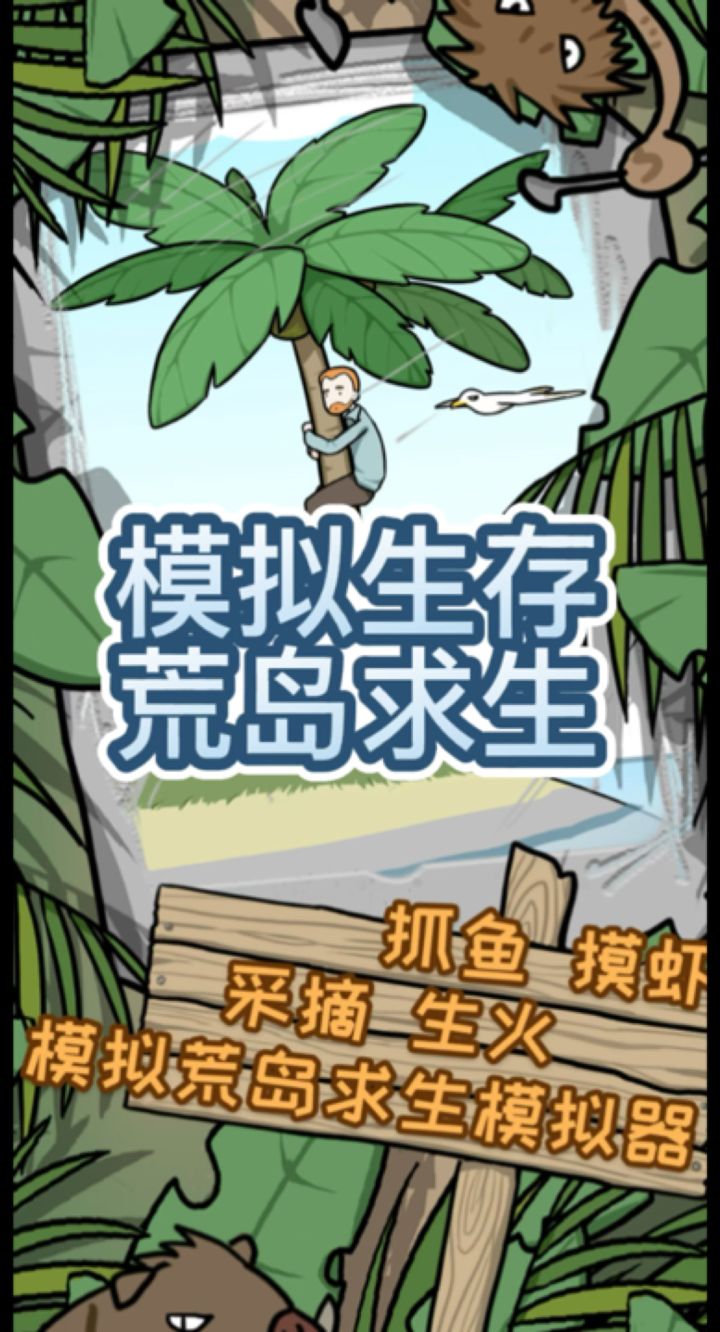 🏝️荒岛求生模拟器截图