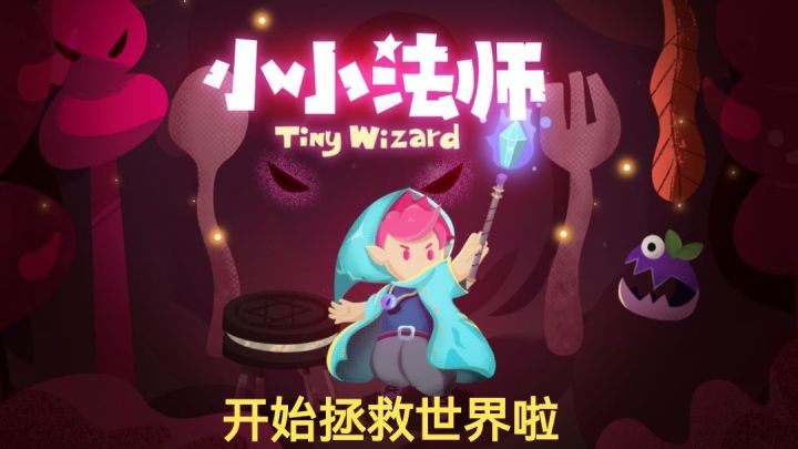 扮演小法师拯救世界截图