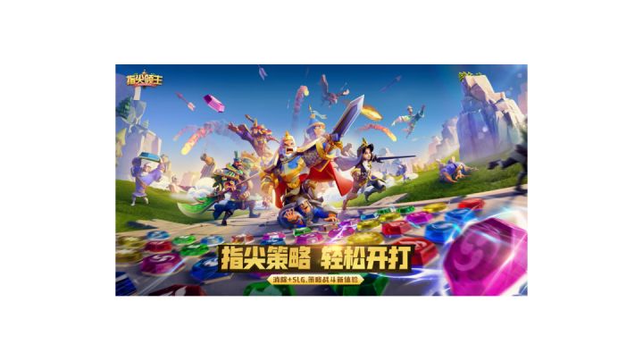 指尖消除+SLG策略《指尖领主》#新游观察局#截图