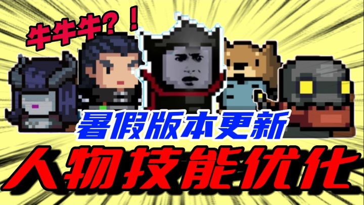 元气骑士:暑期版本大洗牌?有削弱有增强!你喜欢的角色有改动吗截图
