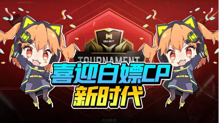 【使命召唤手游】又能白嫖CP啦！全新版本新模式千万别错过！截图
