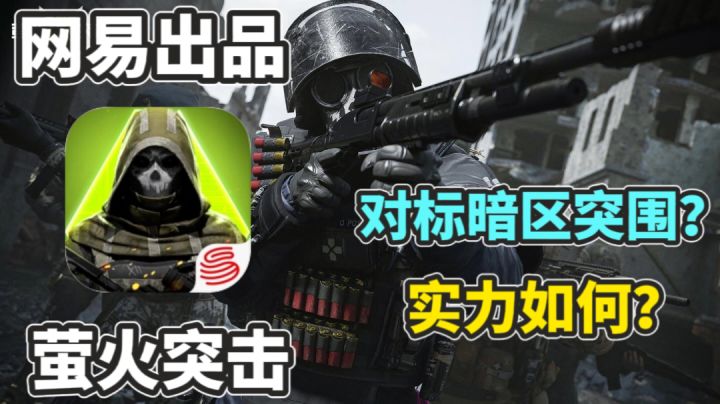 网易出品对标暗区的萤火突击实力到底如何呢?截图
