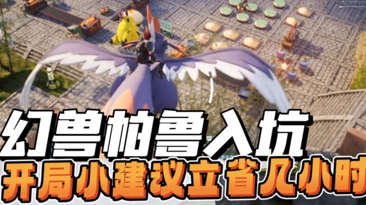 幻兽帕鲁｜求求！新人别盲目肝建造了截图
