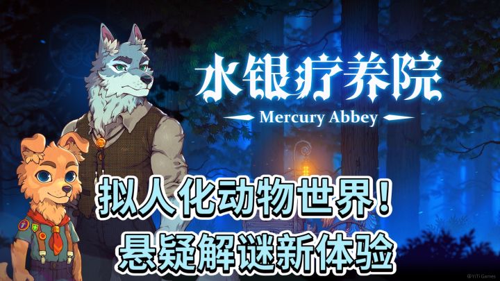 拟人化动物世界!《水银疗养院》悬疑解谜新体验截图