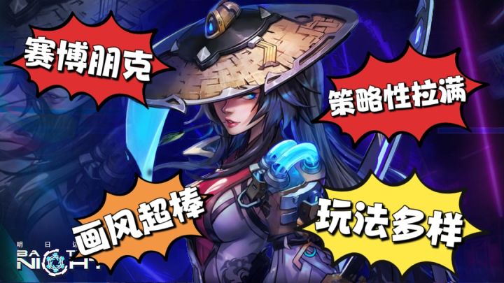 爽玩💥赛博朋克💥策略性拉满❗带领英雄揭开未来之城下的神秘面纱❗截图