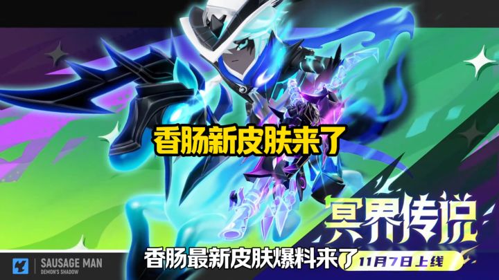 香肠新皮肤来了截图