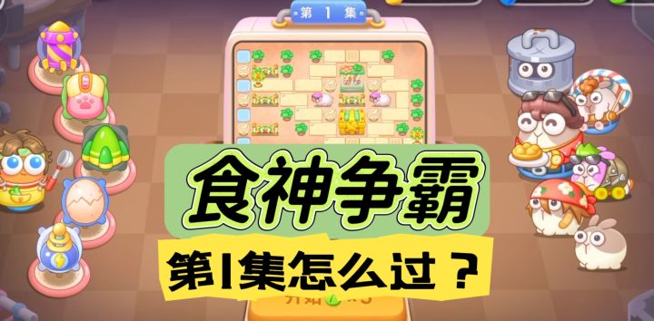 食神争霸第1关金萝卜攻略【保卫萝卜4】截图
