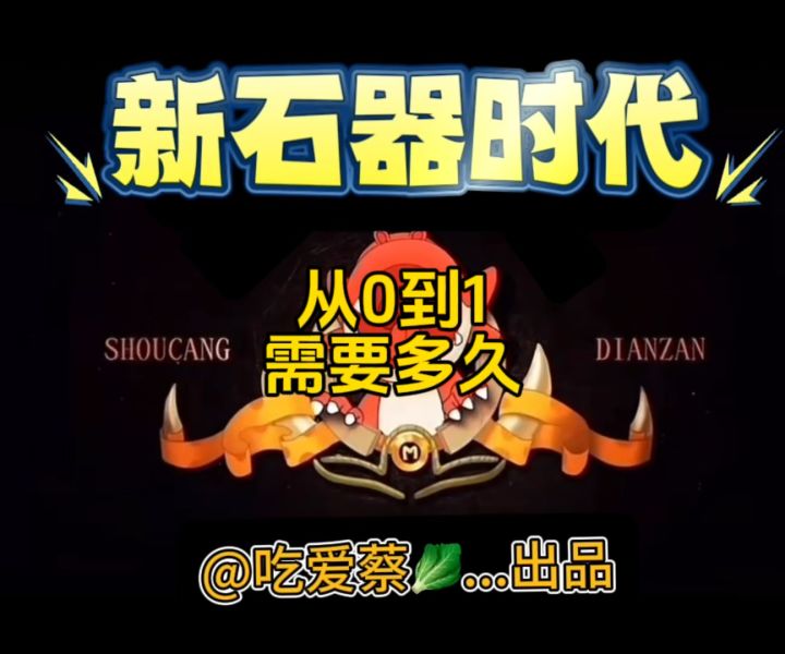 融合篇|从0到1需要多久?截图